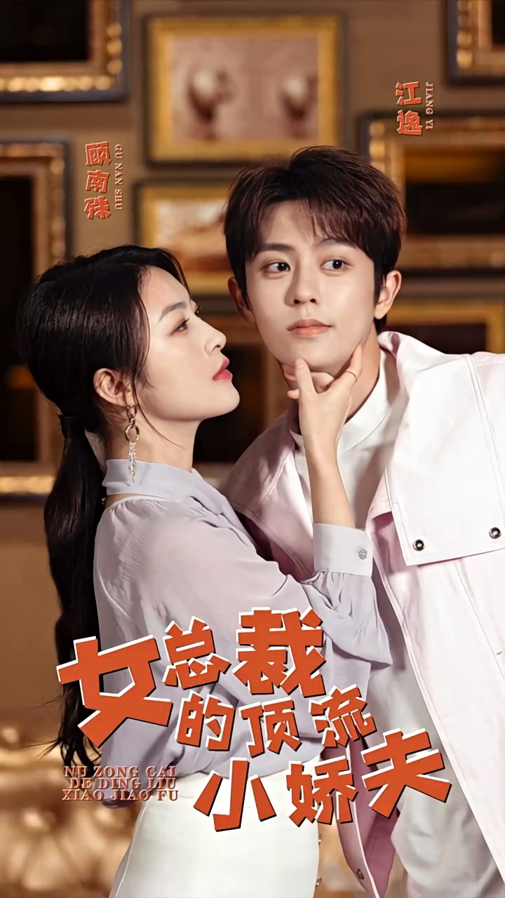 女总裁的顶流小娇夫全集