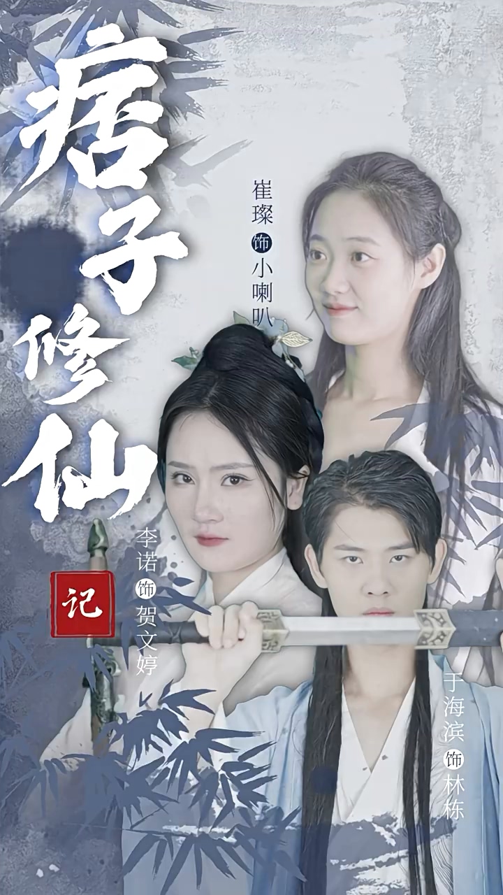 痞子修仙记全集