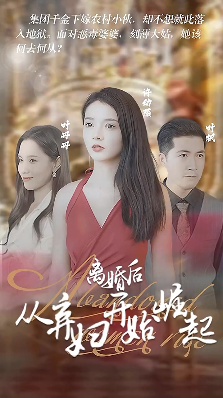 离婚后，从弃妇开始崛起全集