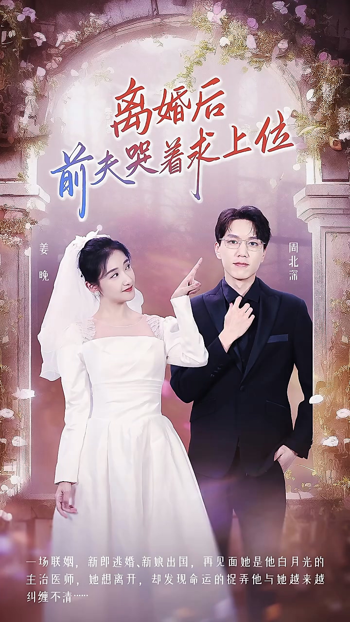离婚后，前夫哭着求上位全集