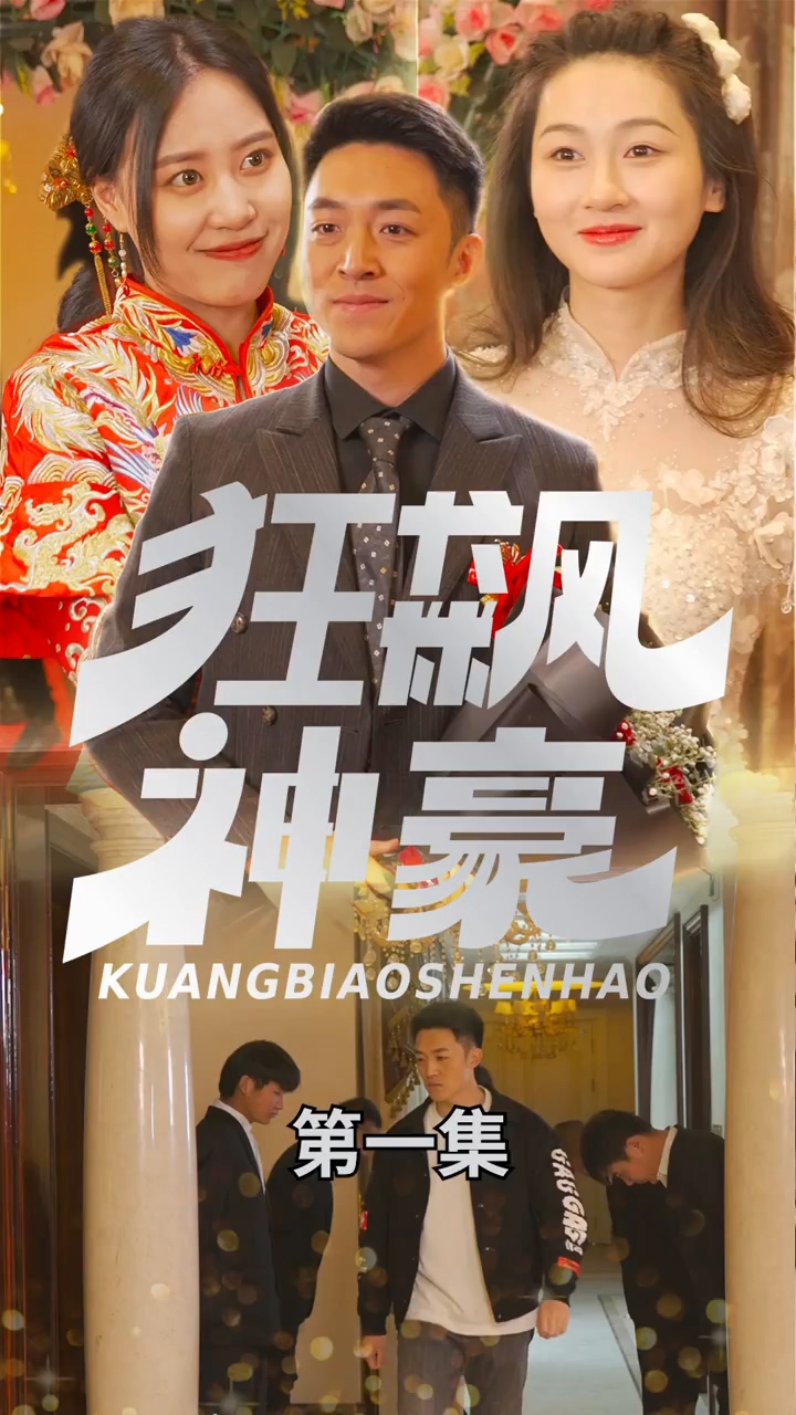 狂飙神豪全集
