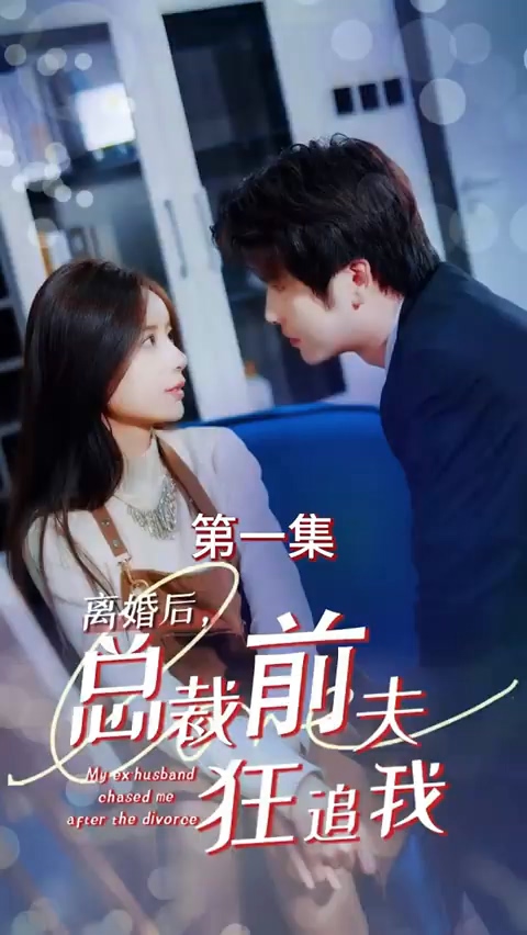 离婚后，总裁前夫狂追我全集