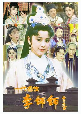 一代名伎李师师全集