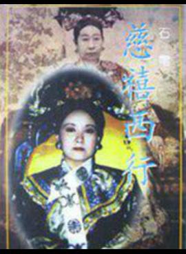 慈禧西行全集
