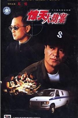 惊天大劫案全集