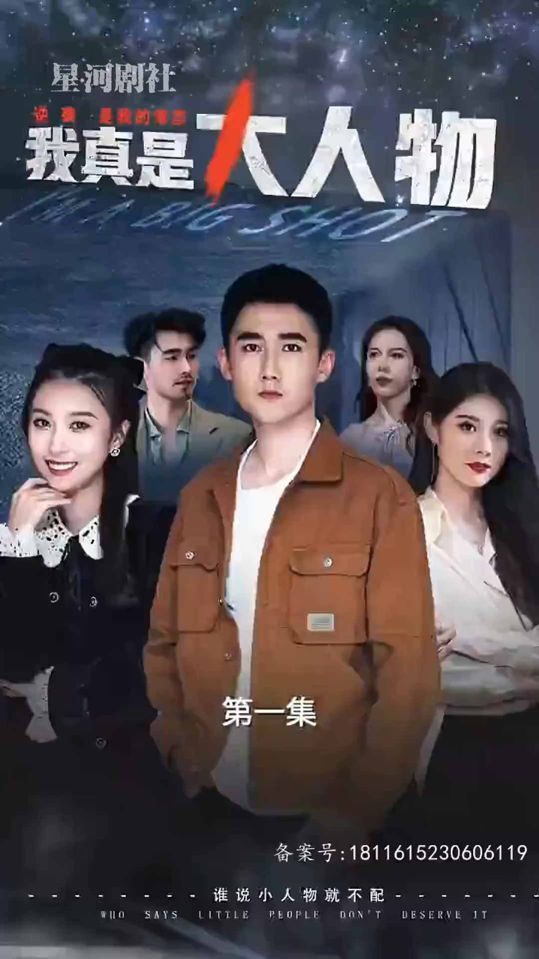 我真是大人物全集