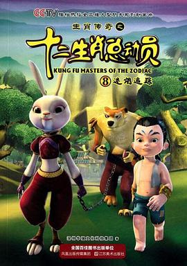 生肖传奇之十二生肖总动员全集