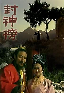 封神榜梁丽版全集