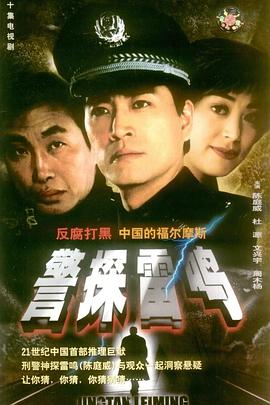 警探雷鸣全集