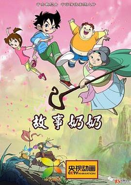 故事奶奶全集