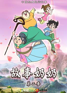 故事奶奶2全集