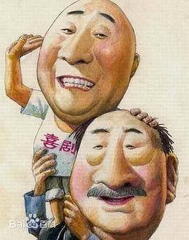 飞来横福全集