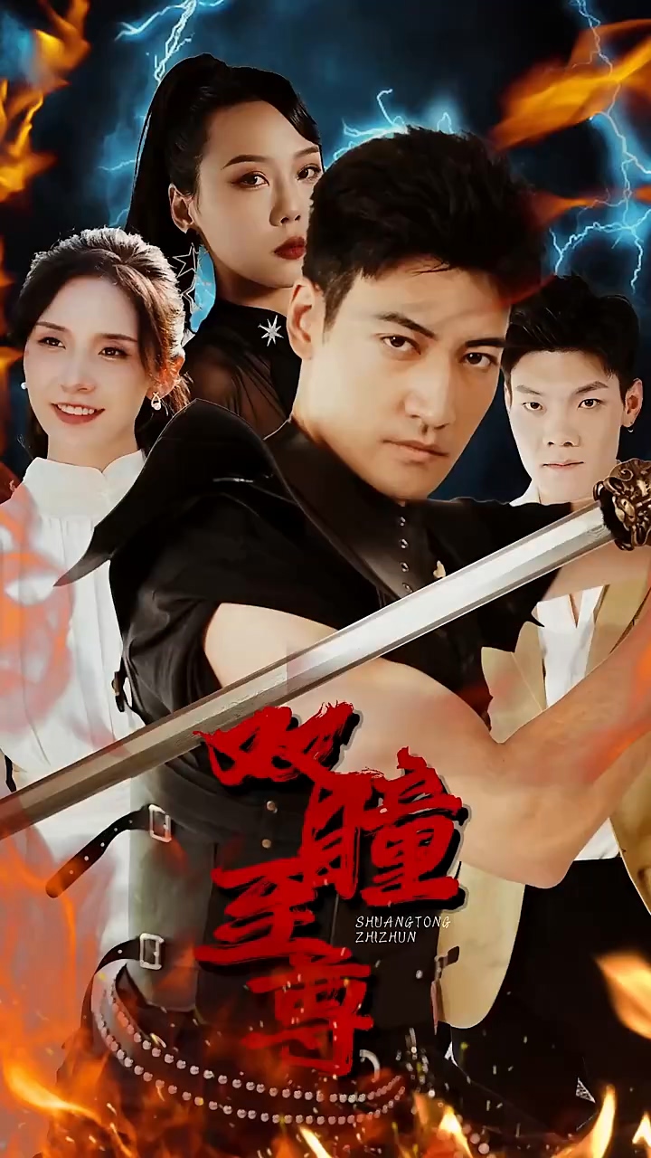 双瞳至尊全集