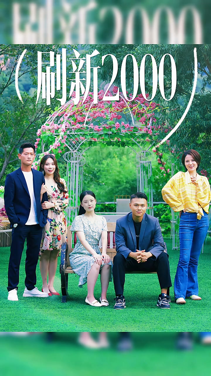 刷新2000全集