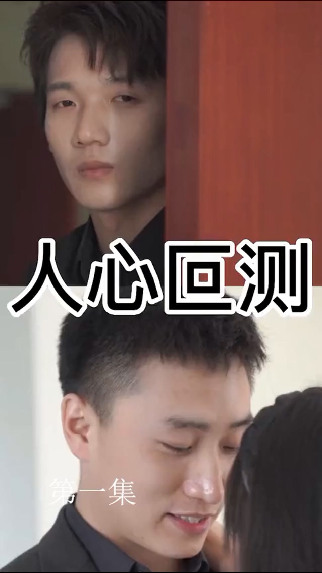 人心叵测全集