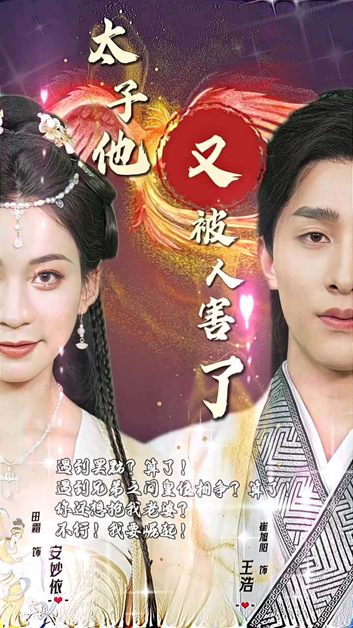 太子他又被人害了全集