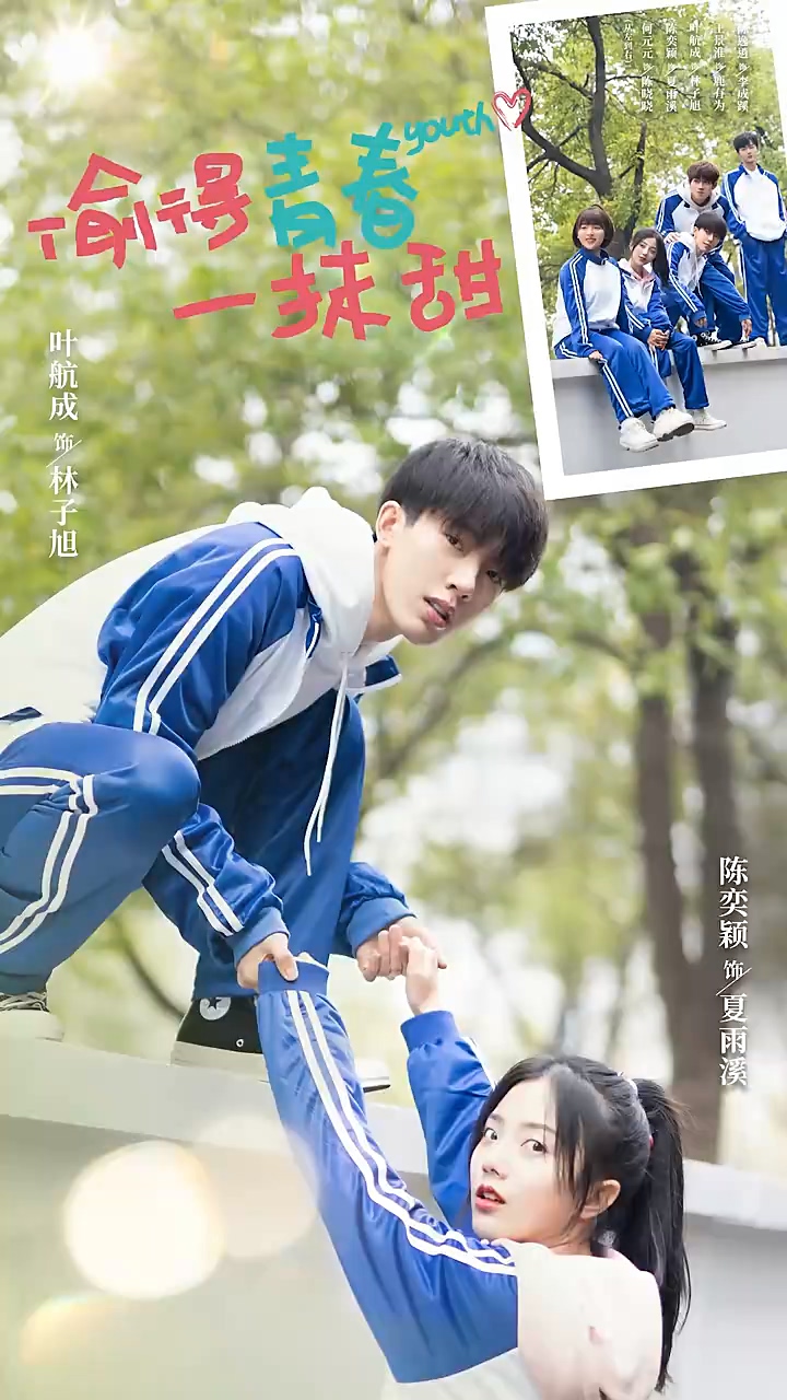 偷得青春一抹甜全集