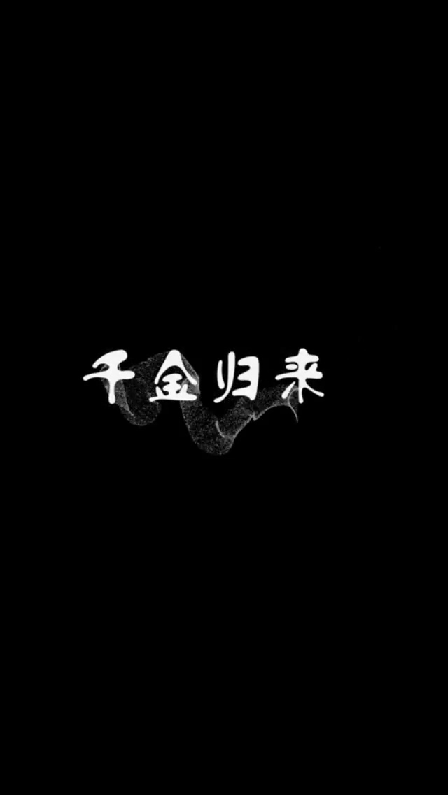 短剧千金归来全集