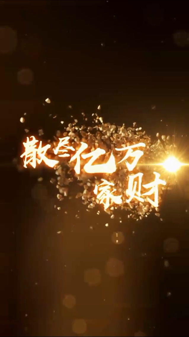 散尽亿万家财全集