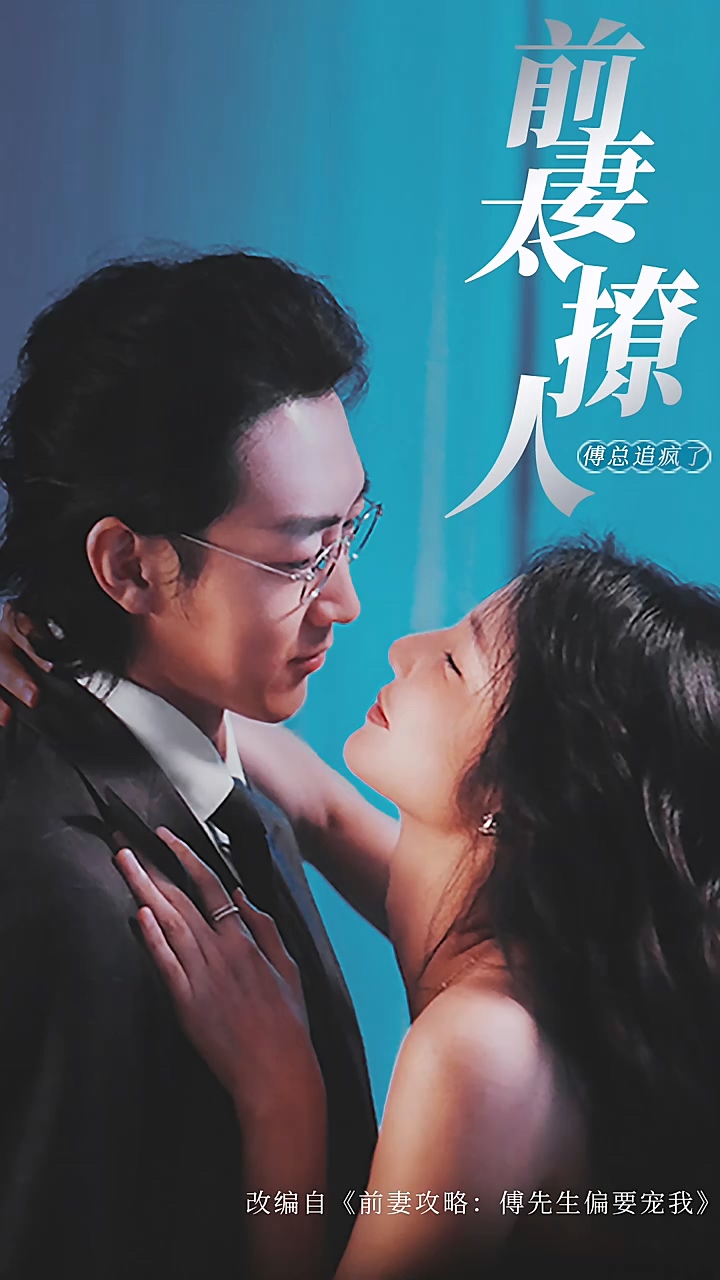 前妻攻略，傅总跪着求复婚全集