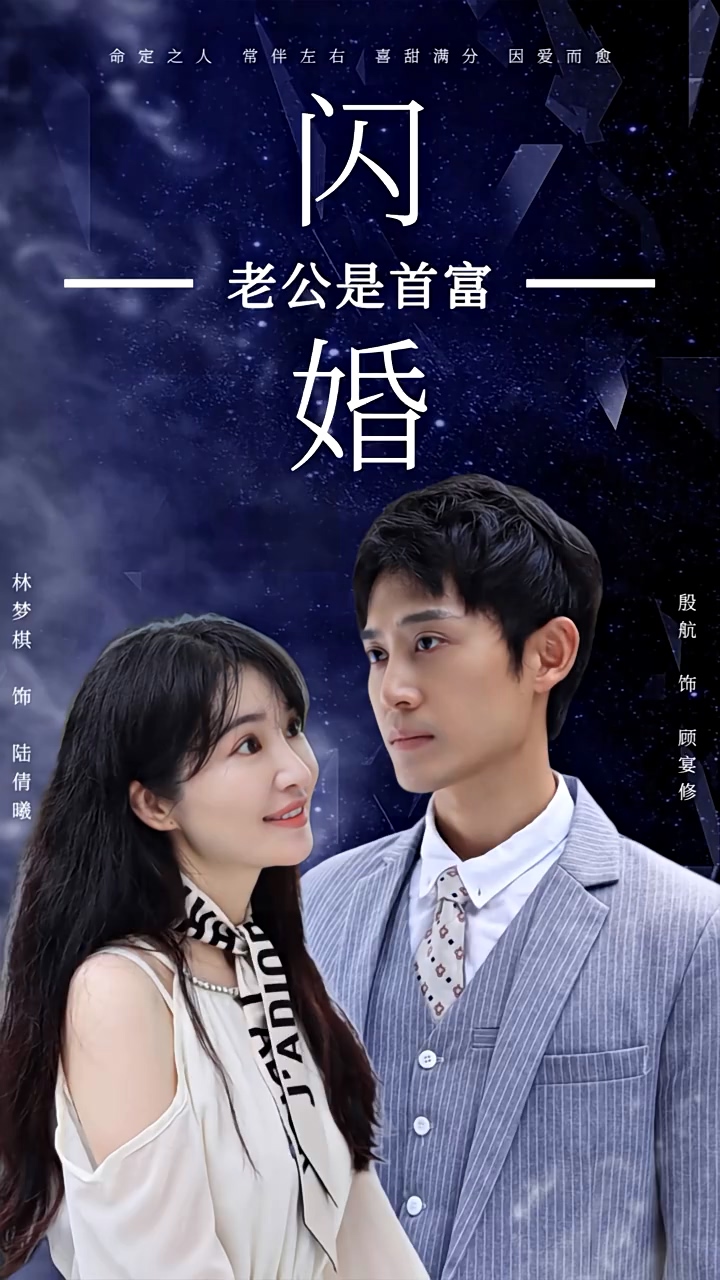 闪婚老公是首富全集