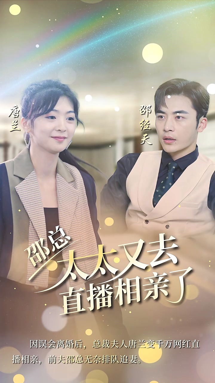 邵总，太太又去直播相亲全集