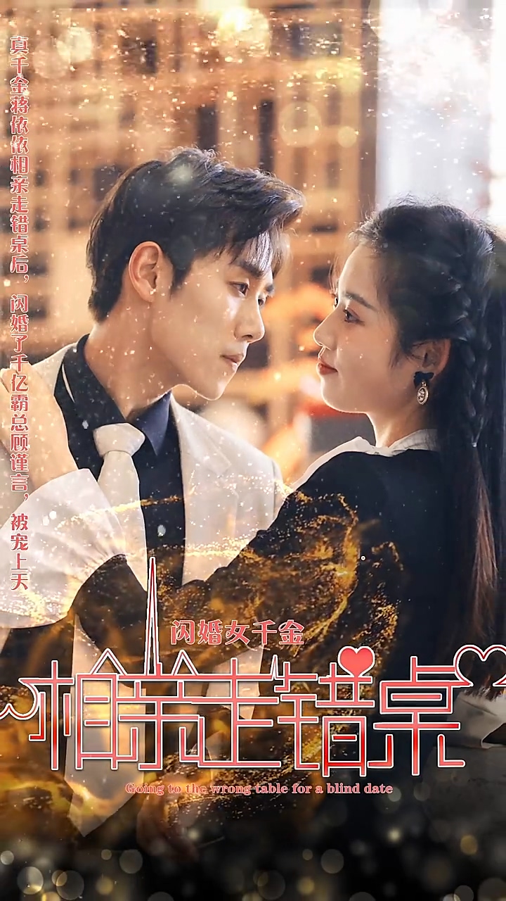 闪婚女千金，相亲走错桌全集