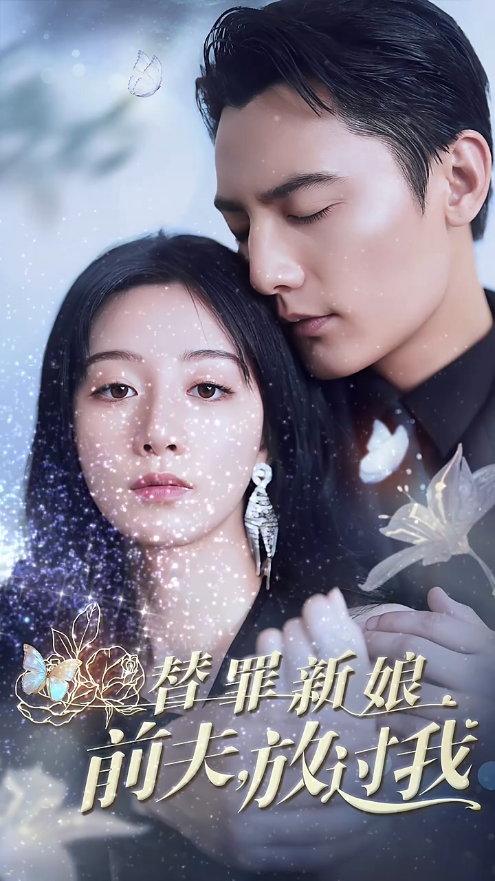 替罪新娘：前夫，放过我全集
