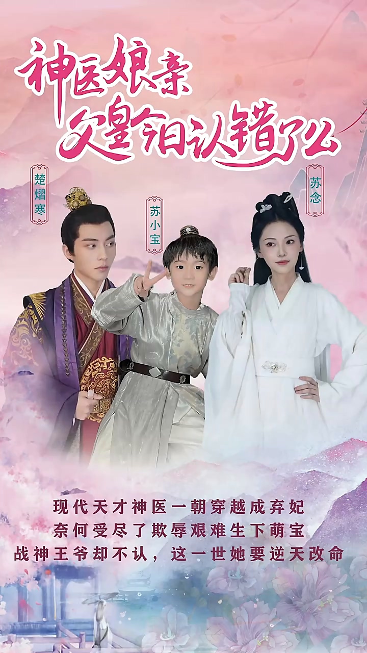 神医娘亲：父王今日认错了么全集