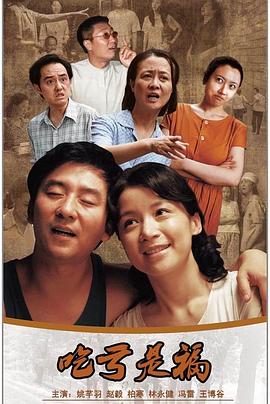 吃亏是福全集