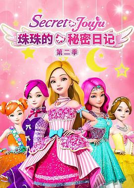 珠珠的秘密第二季全集