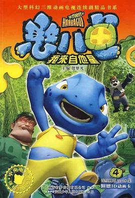憨八龟的故事全集