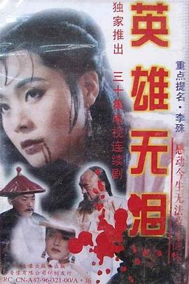 英雄无泪修庆版全集