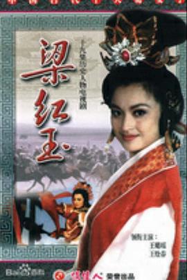 梁红玉全集
