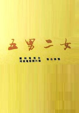 五男二女全集