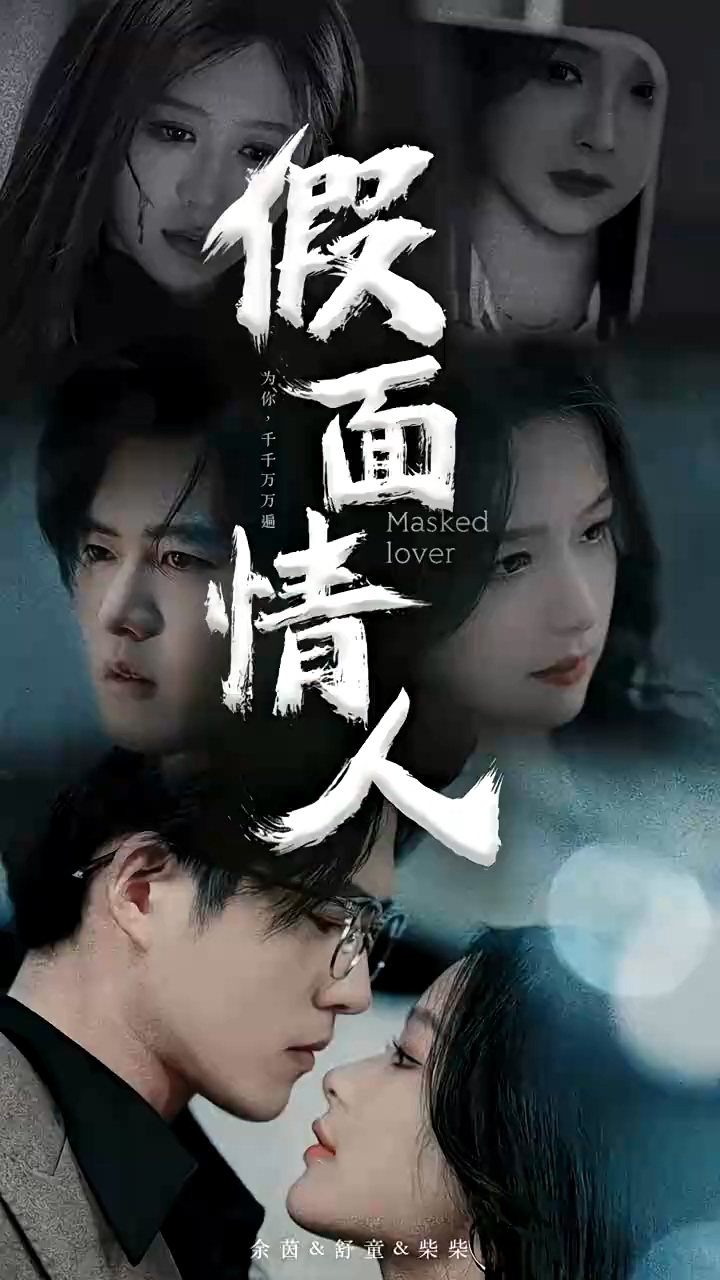 假面情人全集