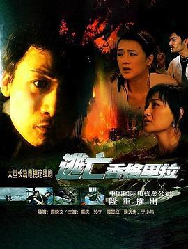 逃亡香格里拉全集