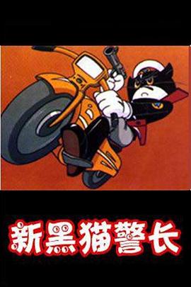 黑猫警长第二部全集