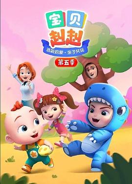 宝贝赳赳第五季全集