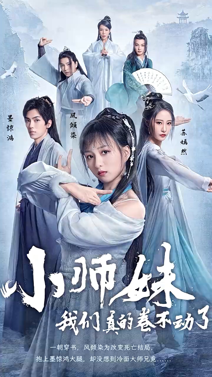 小师妹，我们真的卷不动了全集