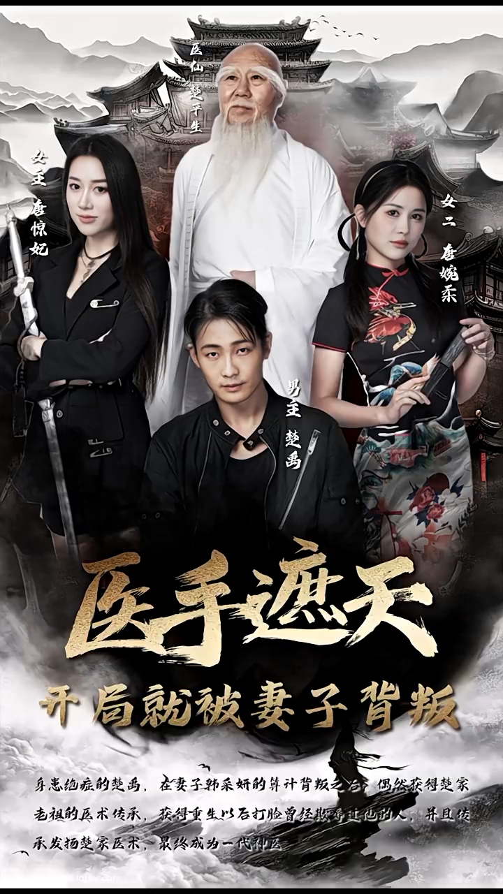 医手遮天，开局就被妻子背叛全集