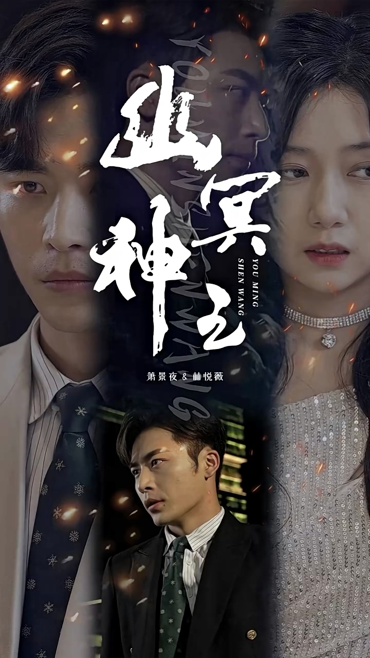 幽冥神王全集