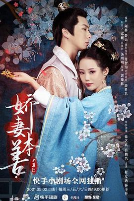 娇妻本善全集