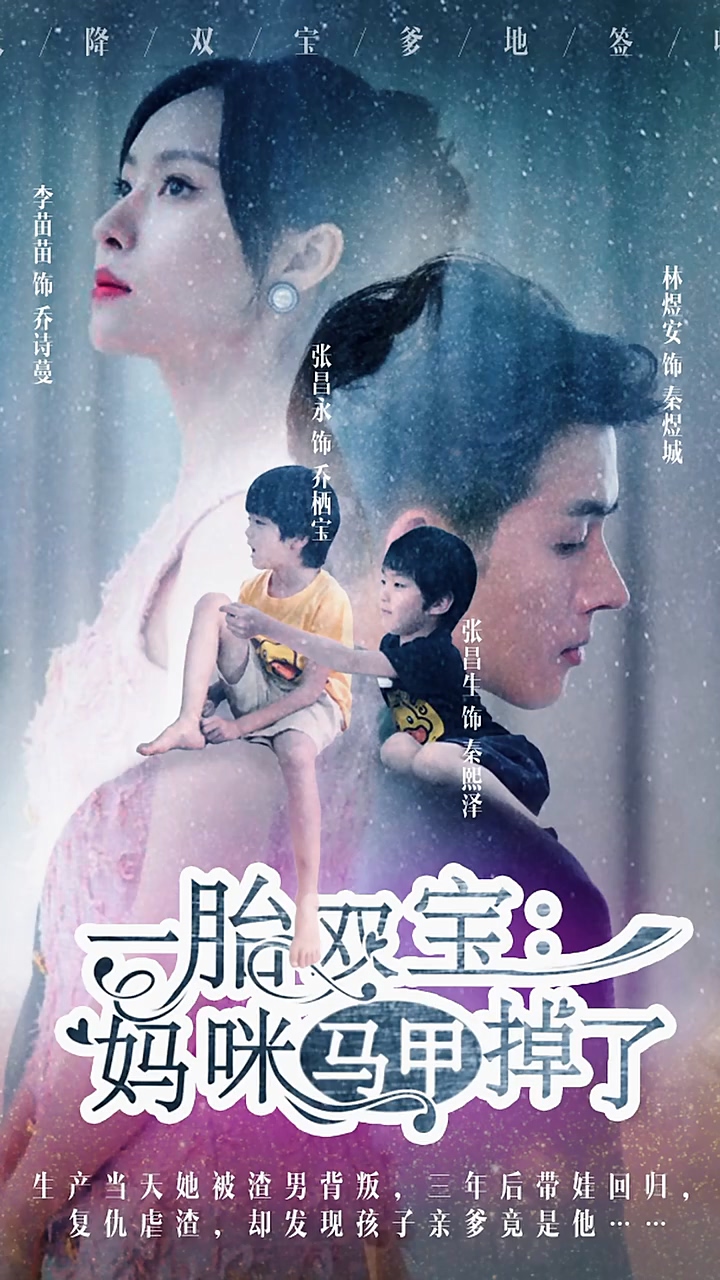 一胎双宝：妈咪你马甲掉了全集