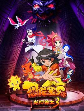 恐龙宝贝之龙神勇士3全集