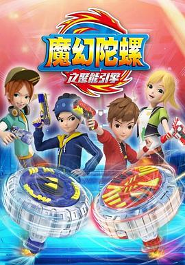 魔幻陀螺第二季全集