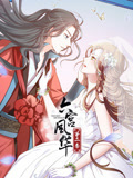 动态漫画·六宫风华第二季全集