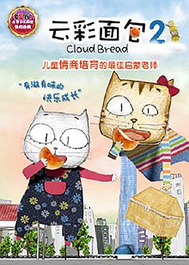 云彩面包2全集