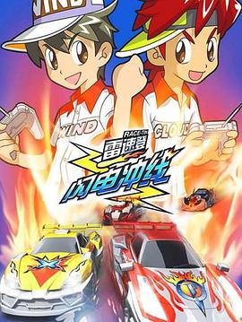 雷速登闪电冲线全集