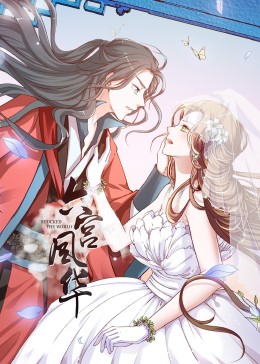 动态漫画·六宫风华第一季全集